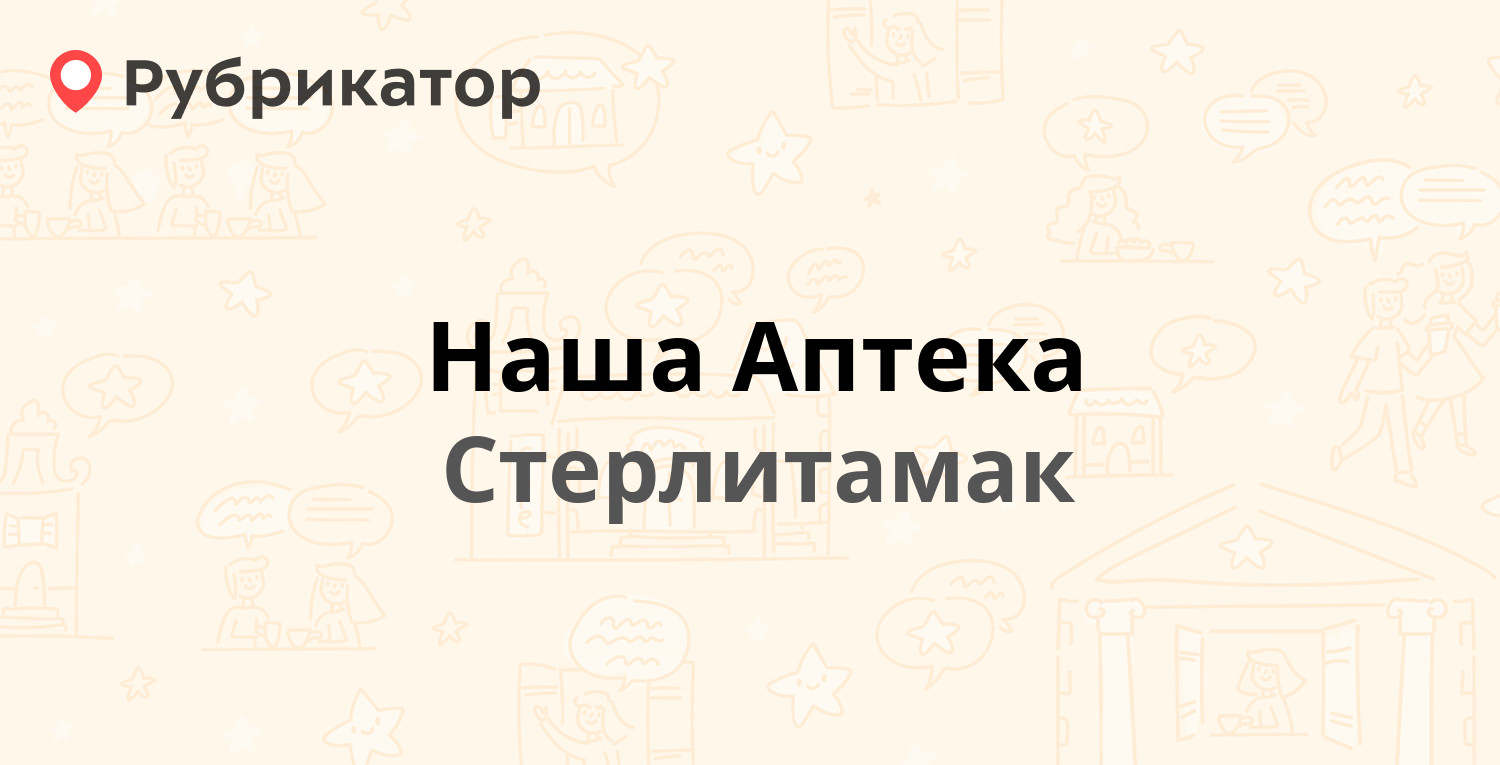 Наша Аптека — Фестивальная 1, Стерлитамак (отзывы, телефон и режим работы)  | Рубрикатор