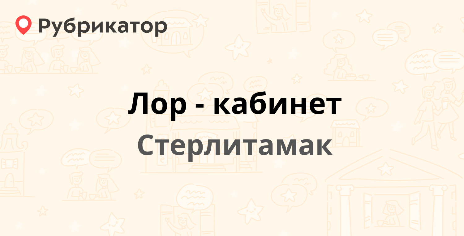 Лор-кабинет — Сакко и Ванцетти 55 / Мира 61, Стерлитамак (4 отзыва, телефон  и режим работы) | Рубрикатор