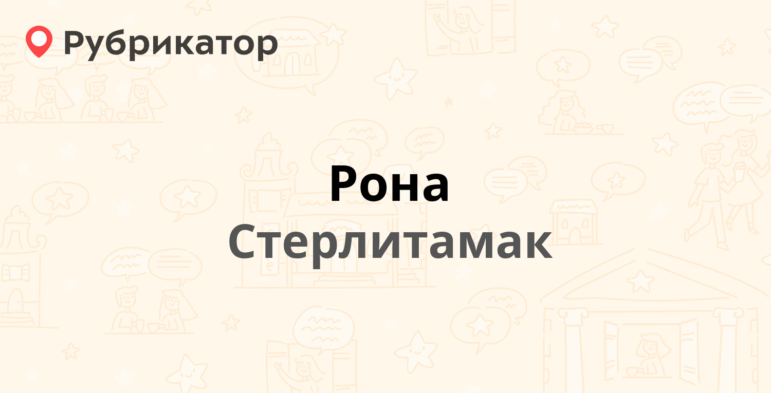 Рона — Элеваторная 45, Стерлитамак (7 отзывов, телефон и режим работы) |  Рубрикатор