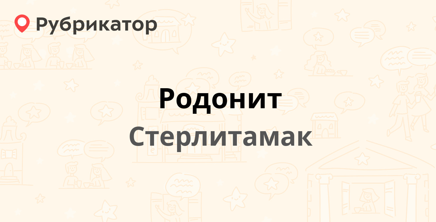 Родонит — Уфимская 38, Стерлитамак (19 отзывов, 1 фото, телефон и режим  работы) | Рубрикатор