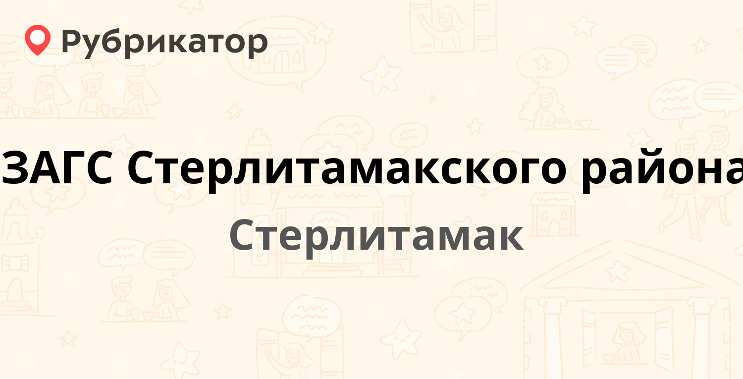 ЗАГС Стерлитамакского района — Сакко и Ванцетти 63, Стерлитамак (2 отзыва,  телефон и режим работы) | Рубрикатор