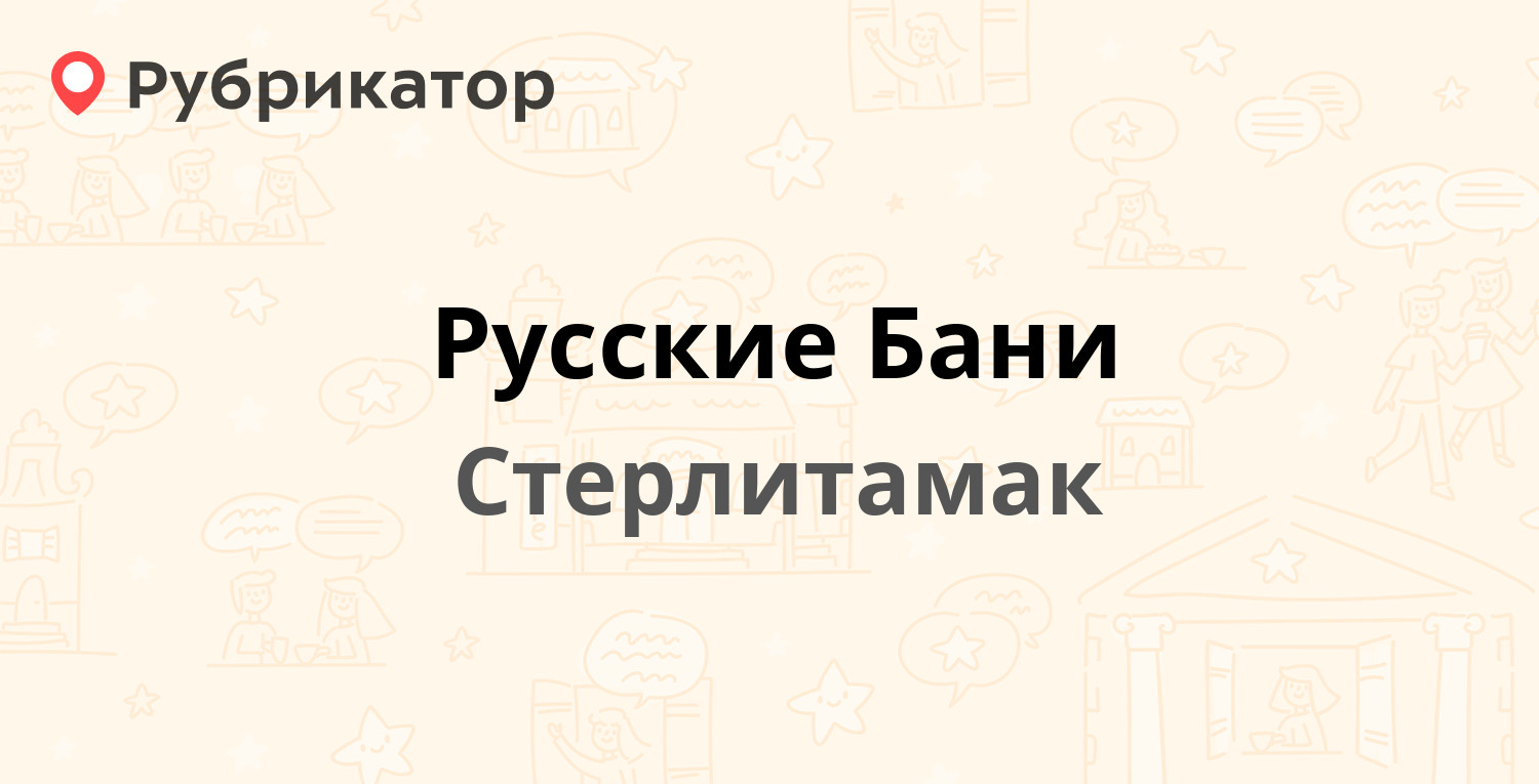 Стерлитамак баня на халтурина режим работы телефон