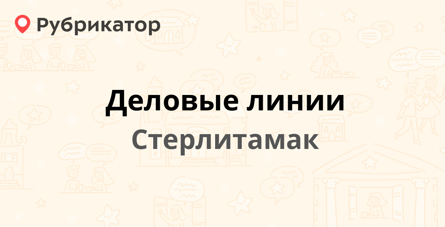 Деловые линии — Профсоюзная 13, Стерлитамак (10 отзывов, телефон и режим  работы) | Рубрикатор