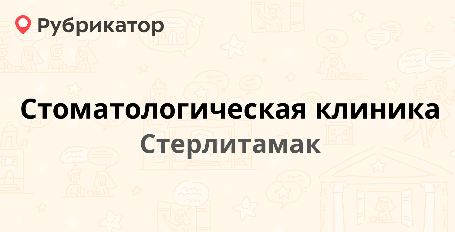 ТОП 30: Стоматологические центры в Стерлитамаке (обновлено в Мае 2024) |  Рубрикатор