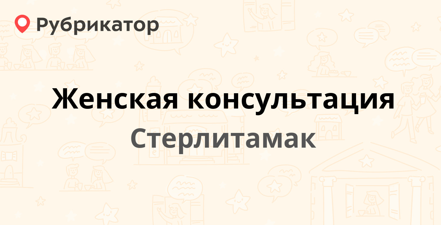 Женская консультация — Ленина проспект 30г, Стерлитамак (7 отзывов, телефон  и режим работы) | Рубрикатор