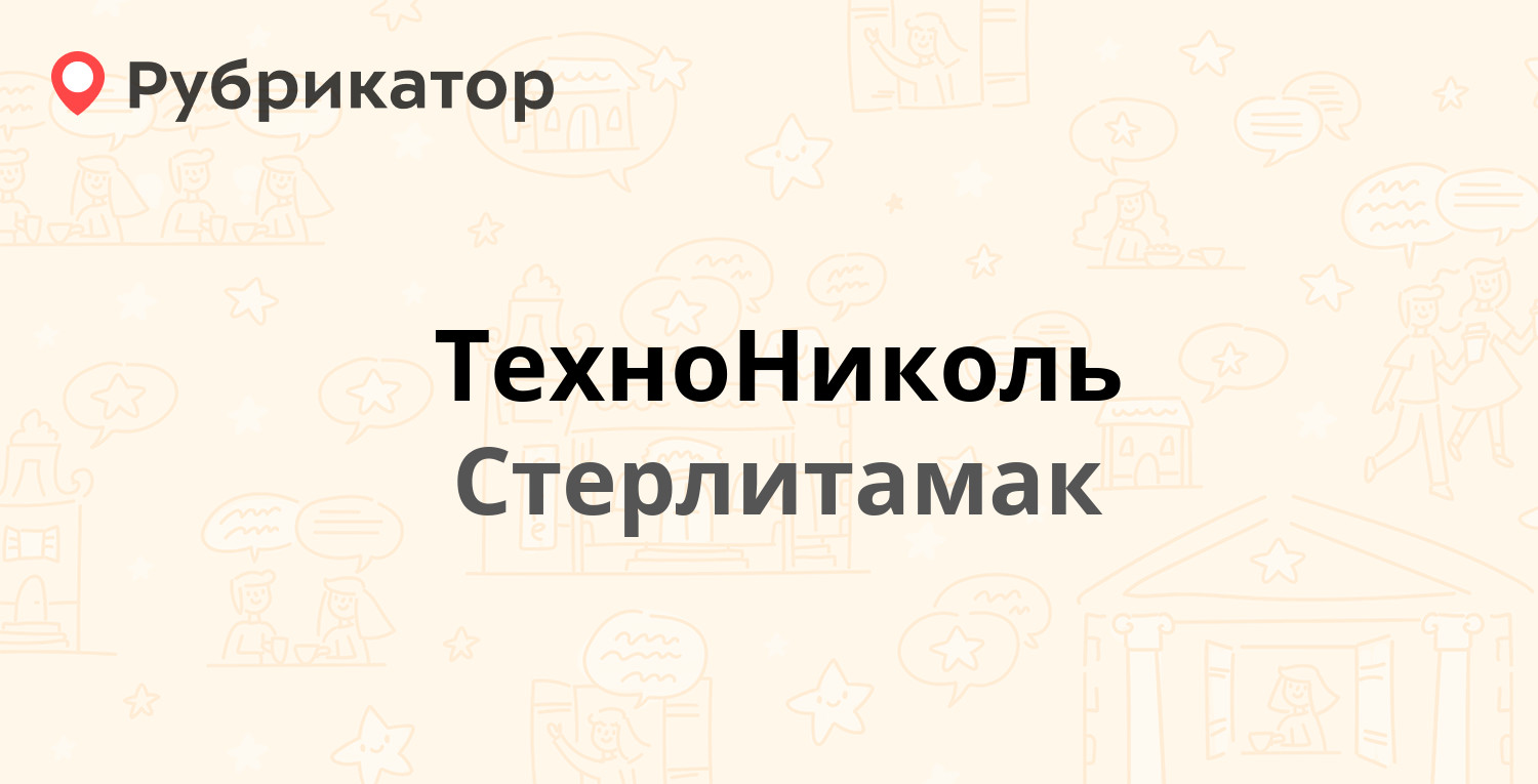 Технониколь архангельск режим работы телефон