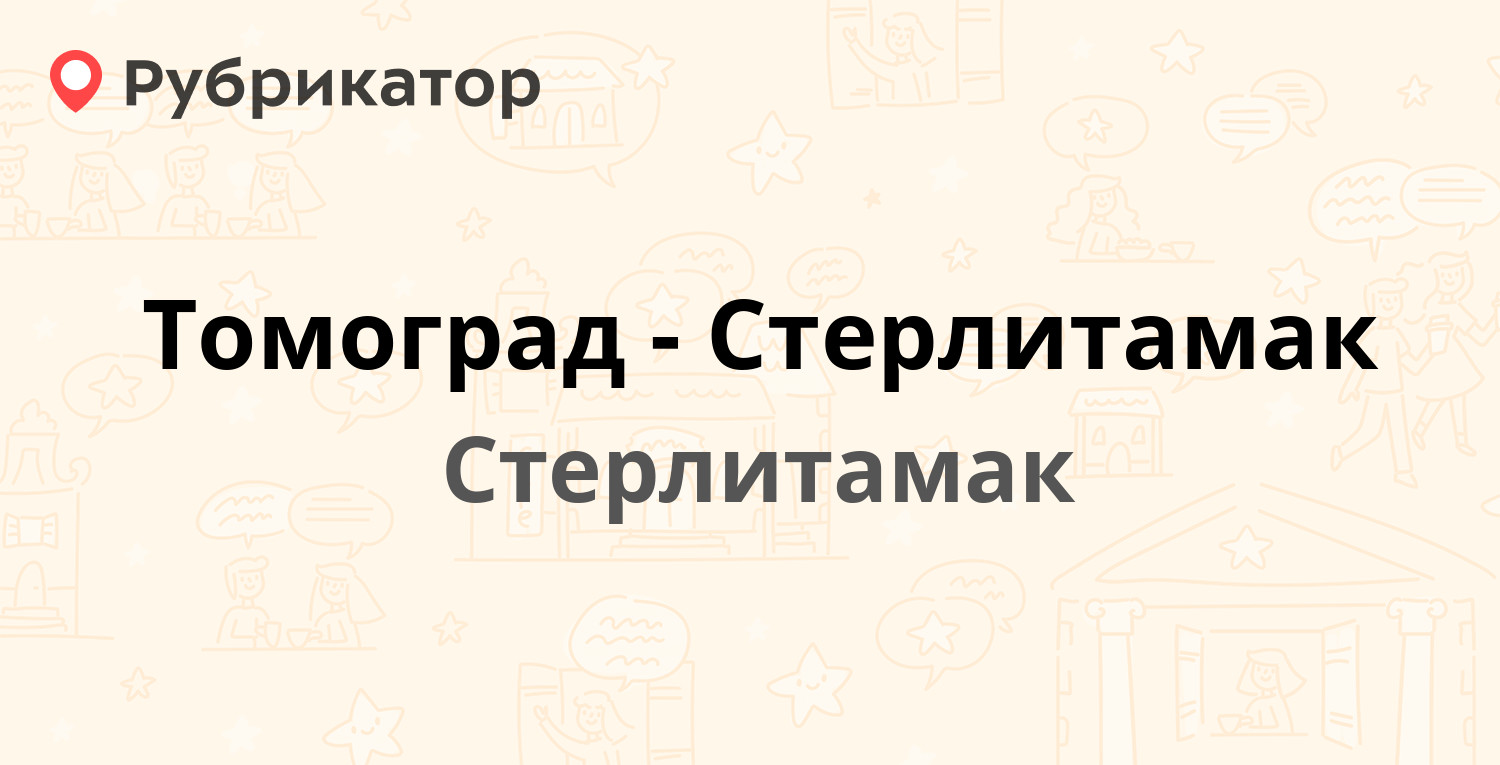 Томоград-Стерлитамак — Патриотическая 59, Стерлитамак (3 отзыва, телефон и  режим работы) | Рубрикатор