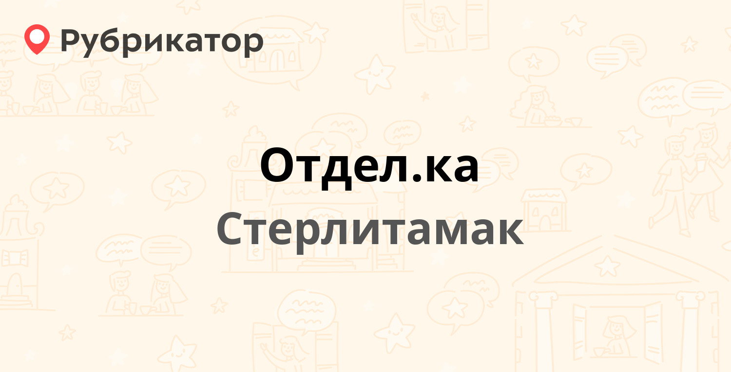 Отдел.ка — Артёма 140, Стерлитамак (8 отзывов, 3 фото, телефон и режим  работы) | Рубрикатор