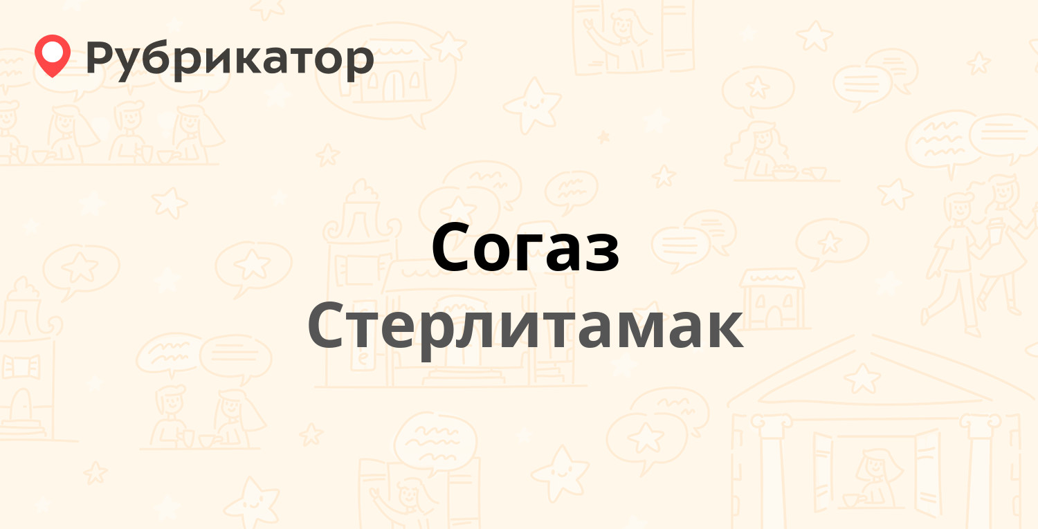 Согаз — Худайбердина 19а, Стерлитамак (3 отзыва, телефон и режим работы) |  Рубрикатор