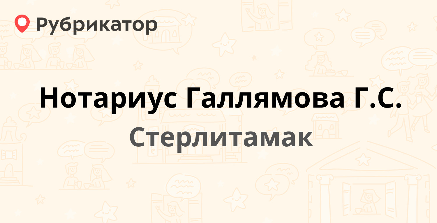 Нотариус Галлямова Г.С. — Кочетова 24д, Стерлитамак (отзывы, контакты и  режим работы) | Рубрикатор