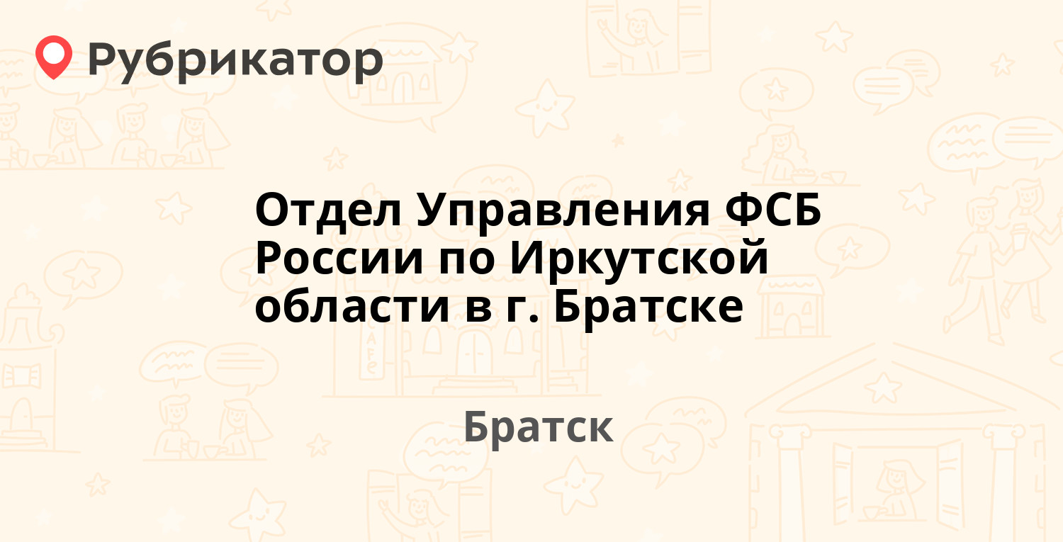 Формула братск режим работы телефон