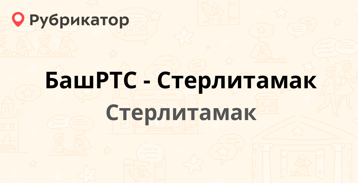 БашРТС-Стерлитамак — Западная 1, Стерлитамак (3 отзыва, телефон и режим  работы) | Рубрикатор