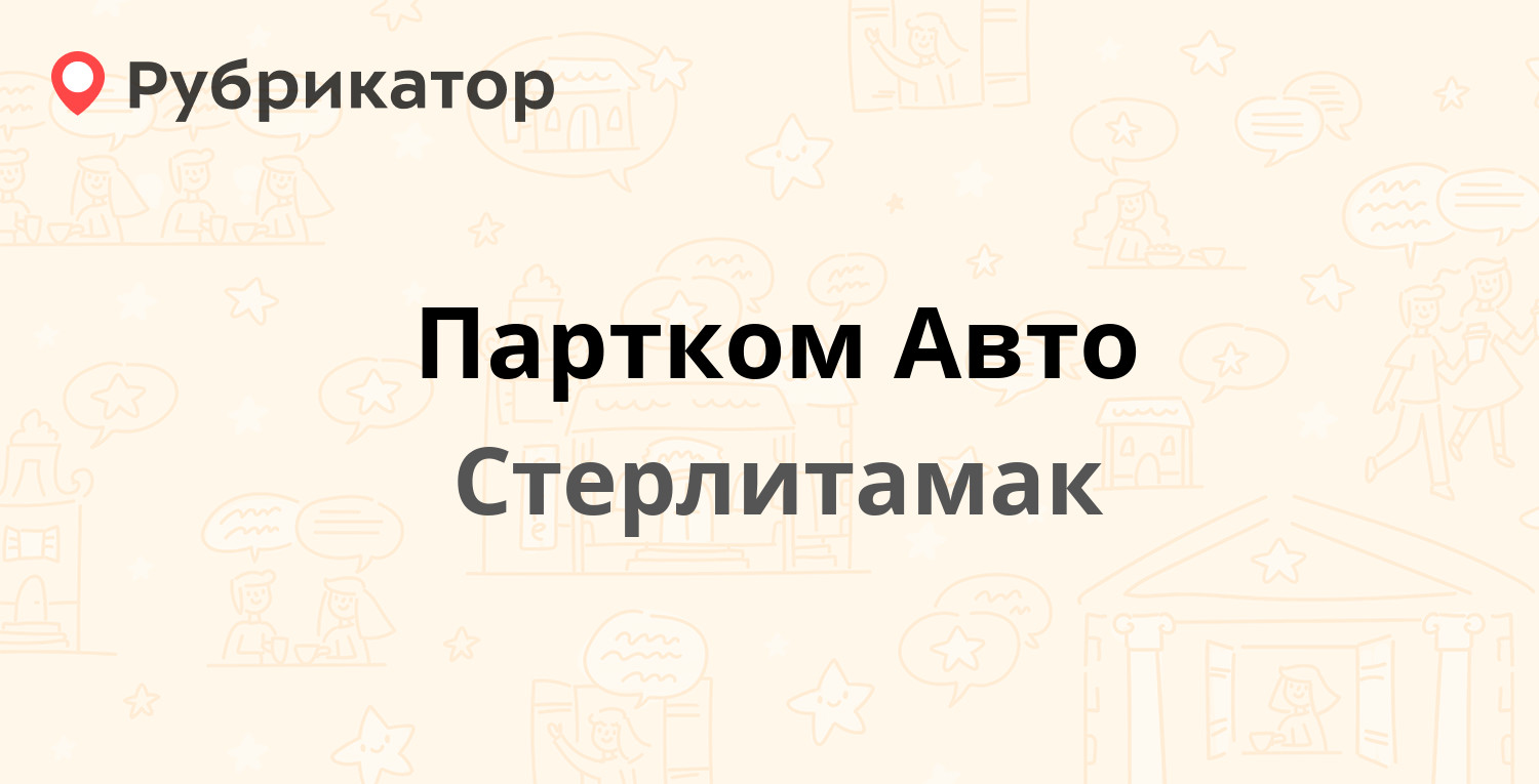 Партком Авто — Водолаженко 1, Стерлитамак (отзывы, телефон и режим работы)  | Рубрикатор