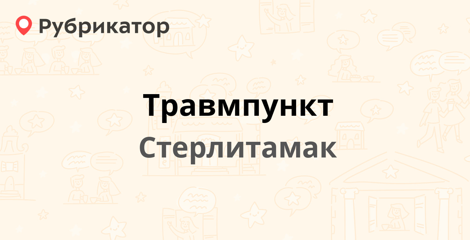 Травмпункт — Коммунистическая 24, Стерлитамак (11 отзывов, телефон и режим  работы) | Рубрикатор