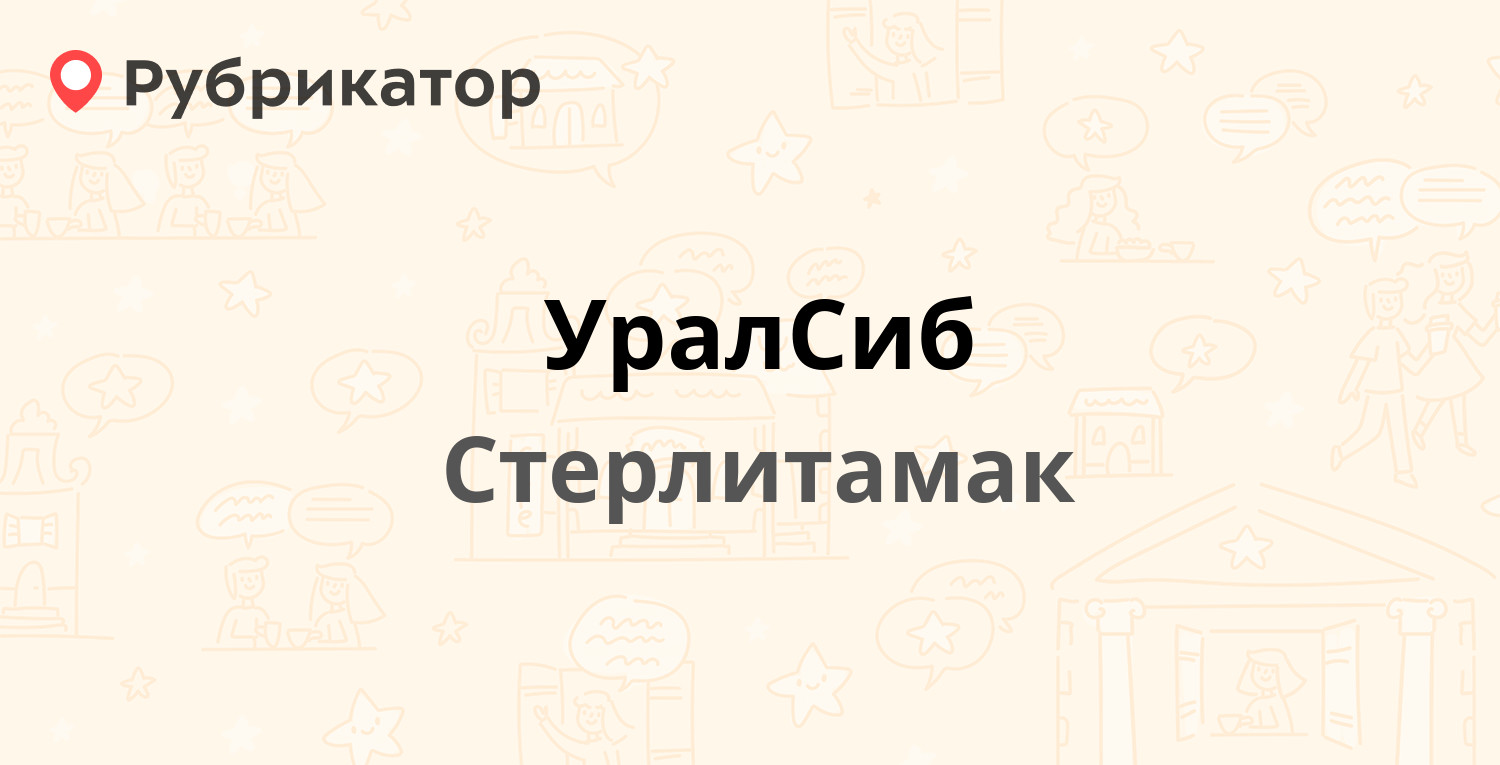 УралСиб — Комсомольская 78, Стерлитамак (отзывы, телефон и режим работы) |  Рубрикатор