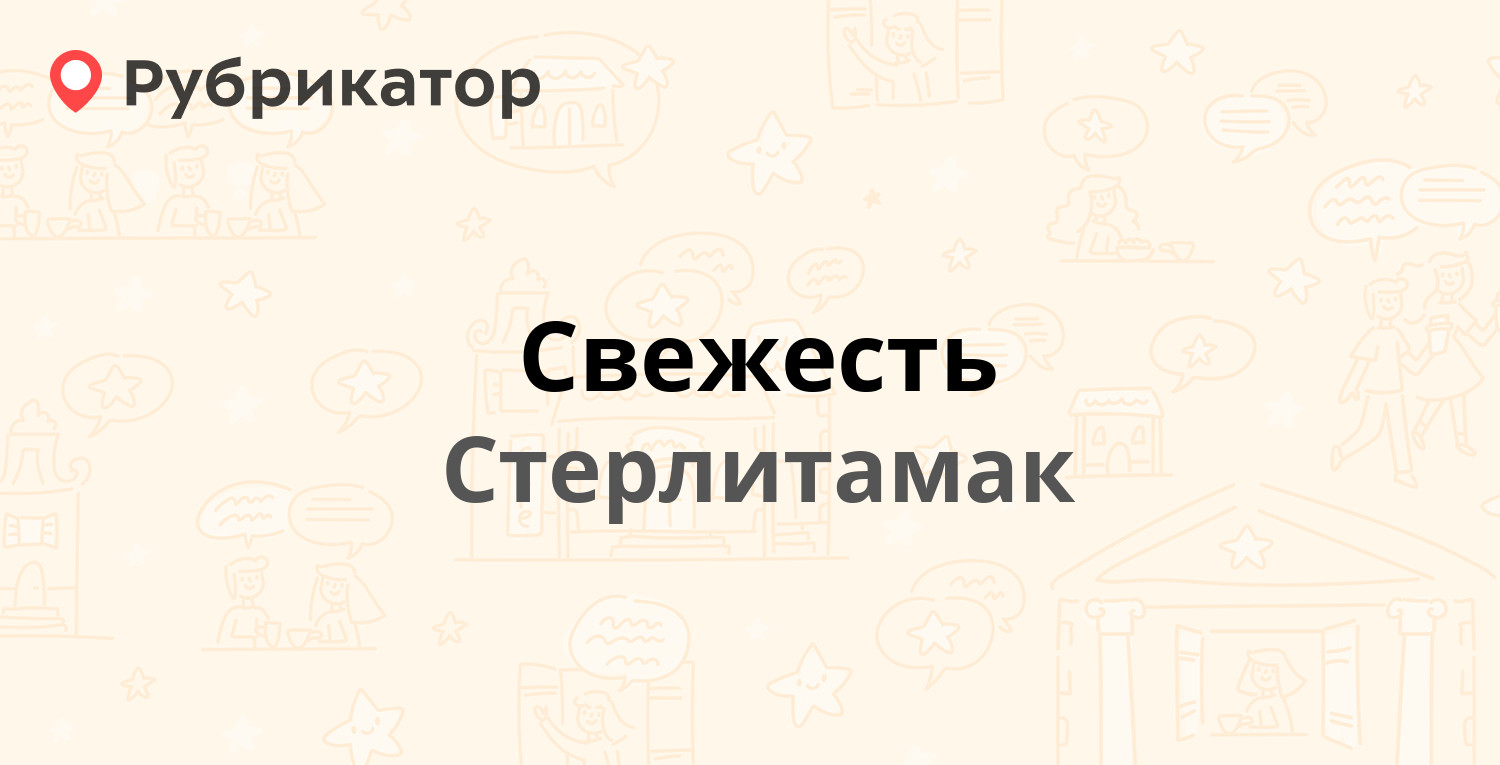 Свежесть — Мира 50, Стерлитамак (2 отзыва, телефон и режим работы) |  Рубрикатор