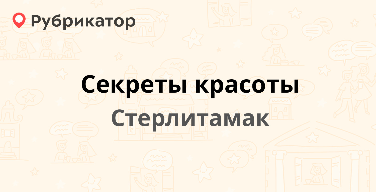 Секреты красоты — Октября проспект 43, Стерлитамак (13 отзывов, 2 фото,  телефон и режим работы) | Рубрикатор