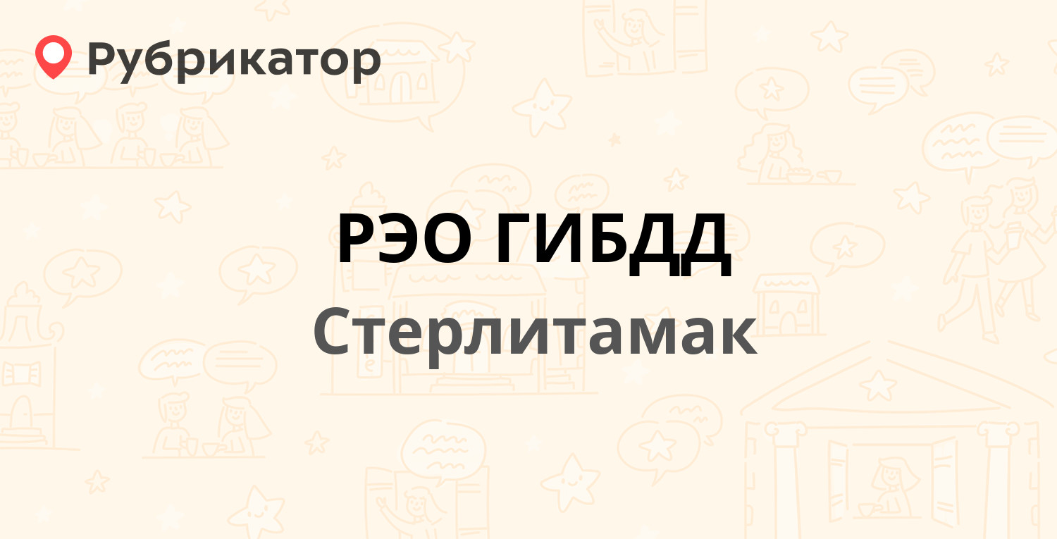 РЭО ГИБДД — Западная 4, Стерлитамак (35 отзывов, 1 фото, телефон и режим  работы) | Рубрикатор