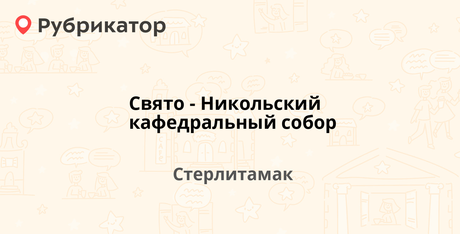 Свято-Никольский кафедральный собор — Калинина 52, Стерлитамак (5 отзывов,  1 фото, телефон и режим работы) | Рубрикатор