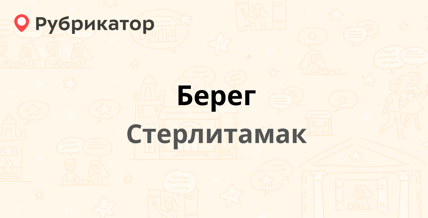 Берег — Худайбердина 62, Стерлитамак (1 отзыв, телефон и режим работы) |  Рубрикатор