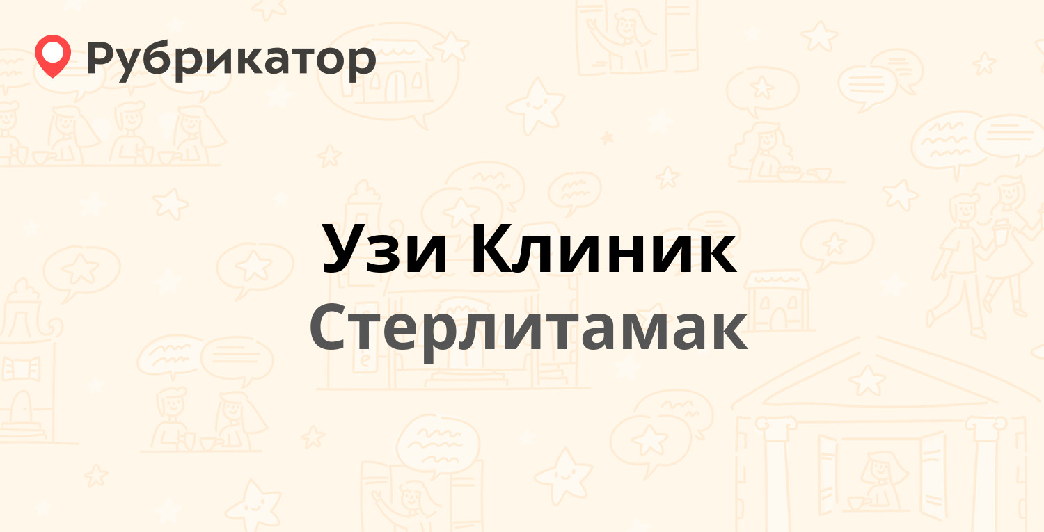 Узи Клиник — Дружбы 33, Стерлитамак (15 отзывов, телефон и режим работы) |  Рубрикатор