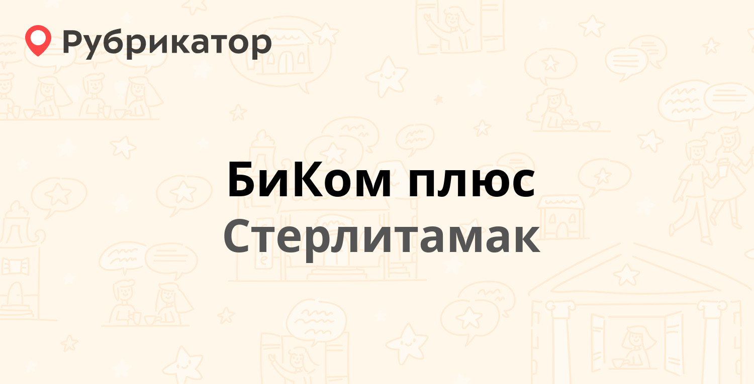 БиКом плюс — Октября проспект 61, Стерлитамак (7 отзывов, телефон и режим  работы) | Рубрикатор