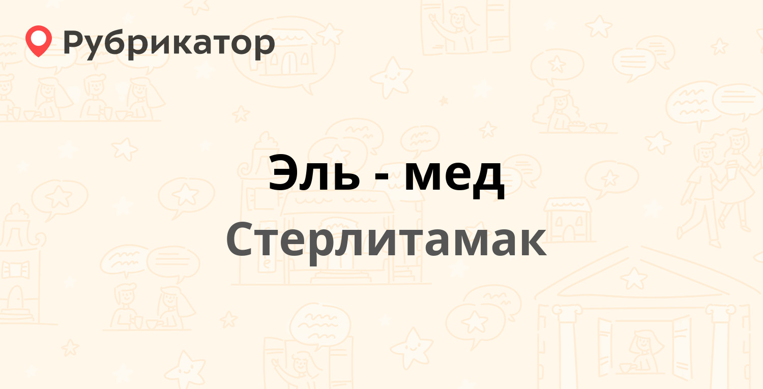 Эль-мед — Худайбердина 101в, Стерлитамак (3 отзыва, 16 фото, телефон и  режим работы) | Рубрикатор