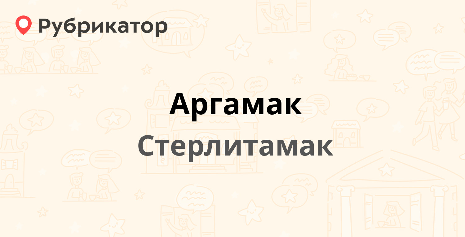 Аргамак — Гоголя 124, Стерлитамак (отзывы, телефон и режим работы) |  Рубрикатор