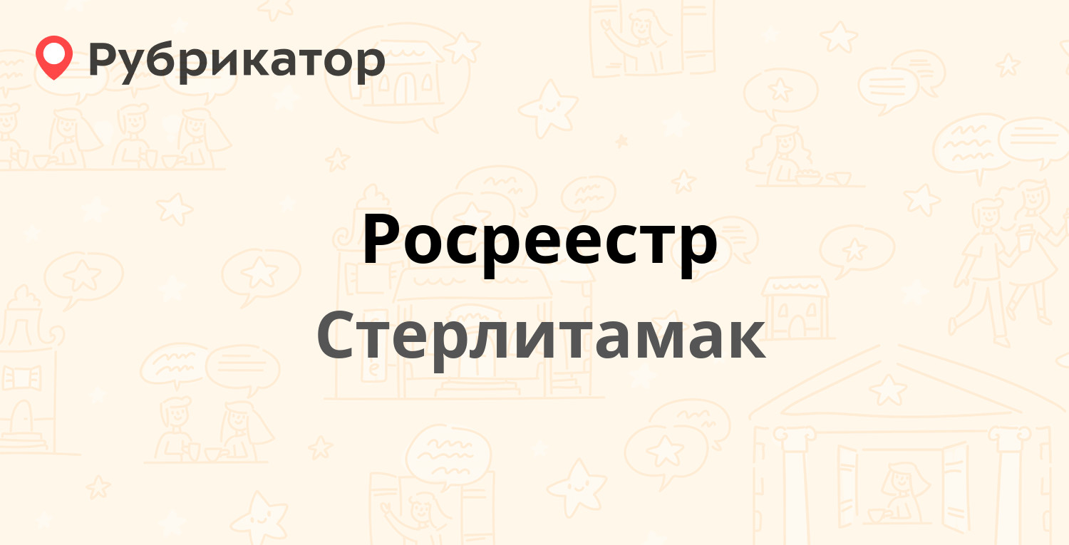 Росреестр — Сагитова 1а, Стерлитамак (15 отзывов, 1 фото, телефон и режим  работы) | Рубрикатор