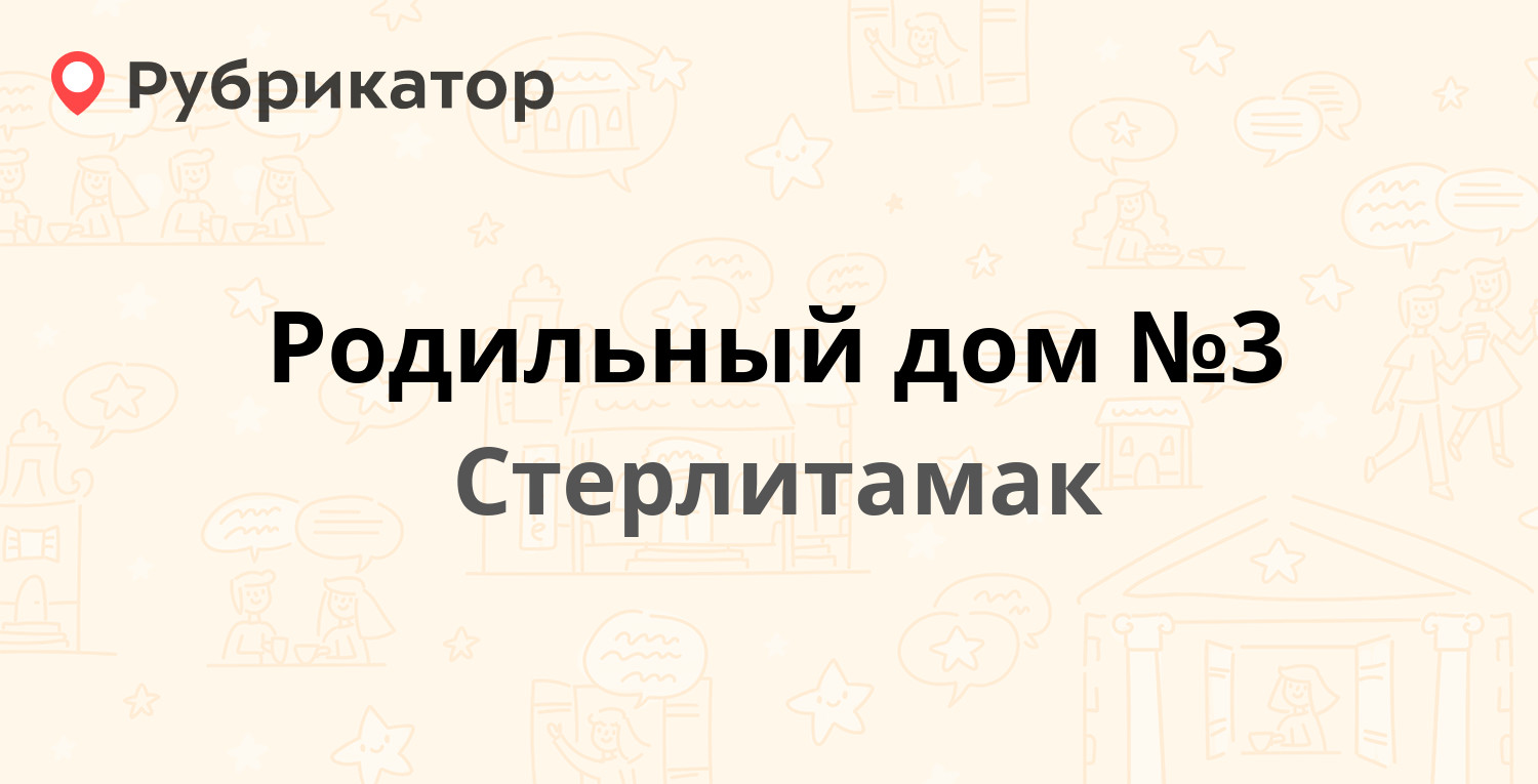 Родильный дом №3 — Патриотическая 59а, Стерлитамак (отзывы, телефон и режим  работы) | Рубрикатор