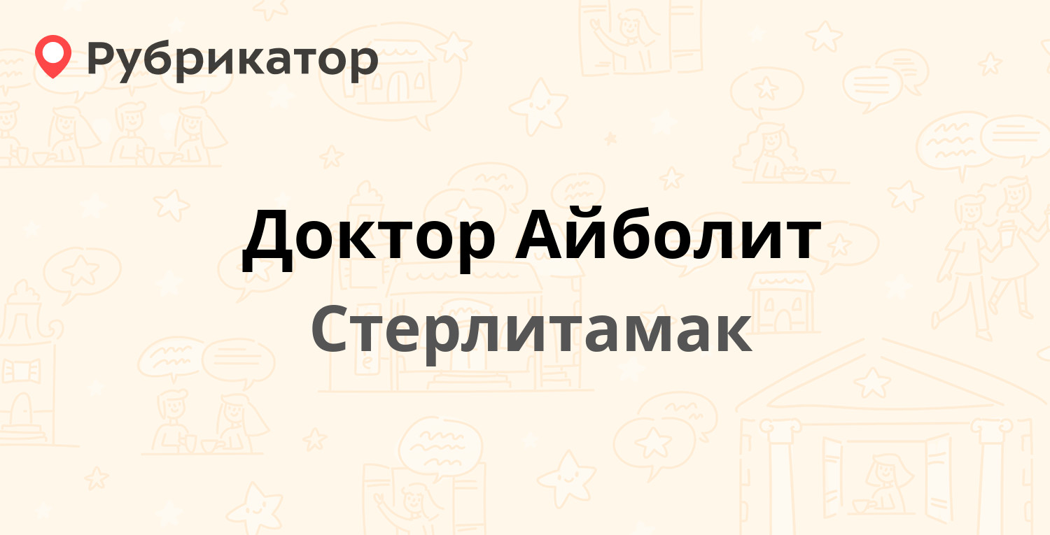 Доктор Айболит — Коммунистическая 56, Стерлитамак (18 отзывов, 7 фото,  телефон и режим работы) | Рубрикатор