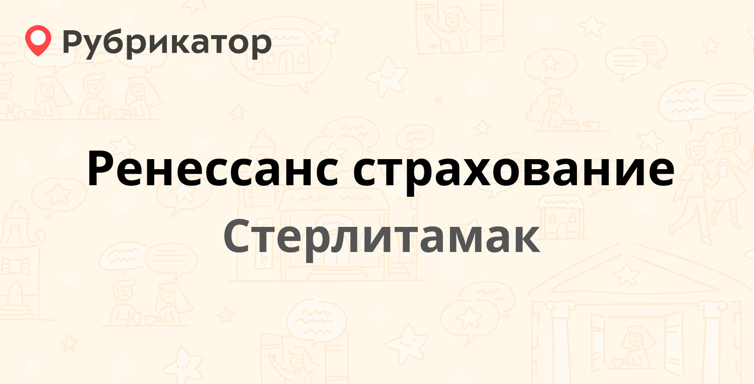 Ренессанс страхование — Худайбердина 46, Стерлитамак (отзывы, телефон и  режим работы) | Рубрикатор