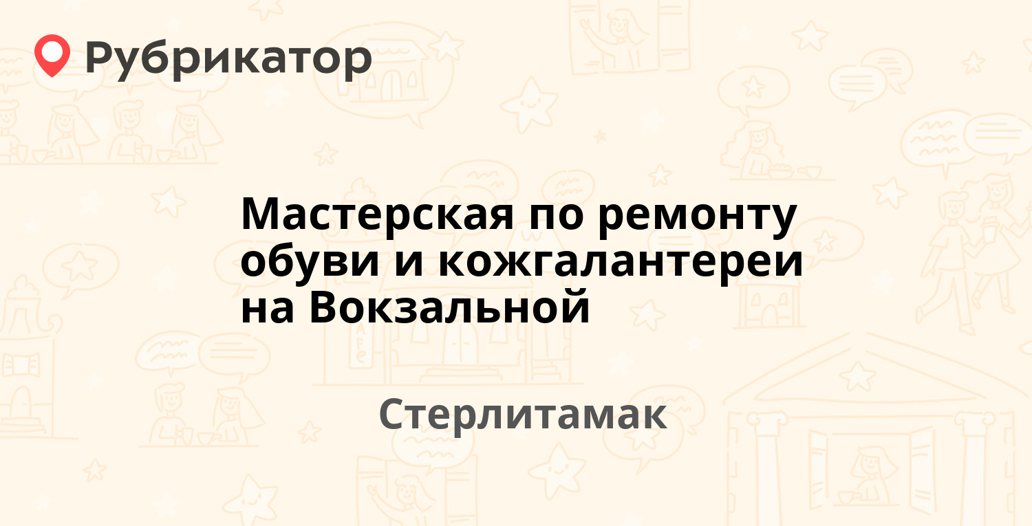 Мастерская по ремонту обуви и кожгалантереи на Вокзальной — Вокзальная 19,  Стерлитамак (отзывы, контакты и режим работы) | Рубрикатор