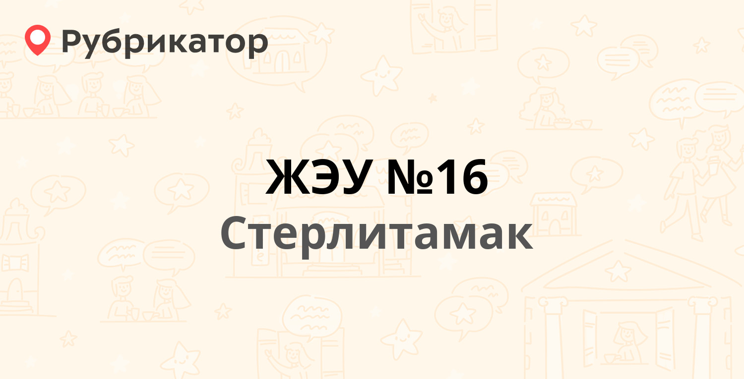 ЖЭУ №16 — Свердлова 204, Стерлитамак (8 отзывов, телефон и режим работы) |  Рубрикатор