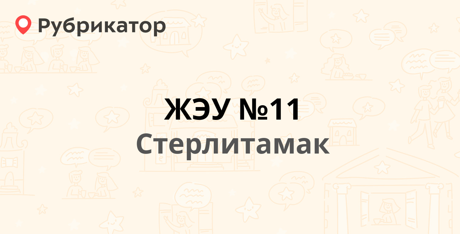 ЖЭУ №11 — Худайбердина 216, Стерлитамак (19 отзывов, 1 фото, телефон и  режим работы) | Рубрикатор