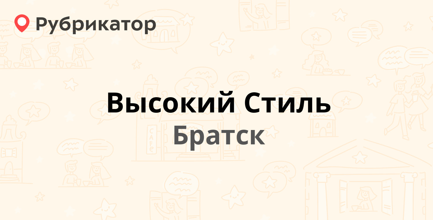 Высокий Стиль — Мира 2 / Южная 29, Братск (16 отзывов, 1 фото, телефон и  режим работы) | Рубрикатор