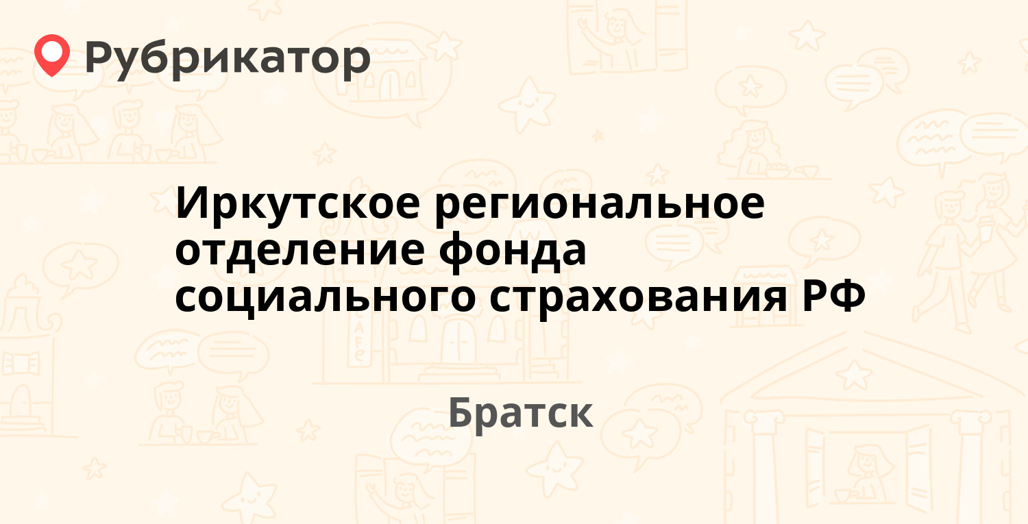 Иркутское региональное отделение фонда социального страхования РФ —  Депутатская 38а, Братск (5 отзывов, контакты и режим работы) | Рубрикатор