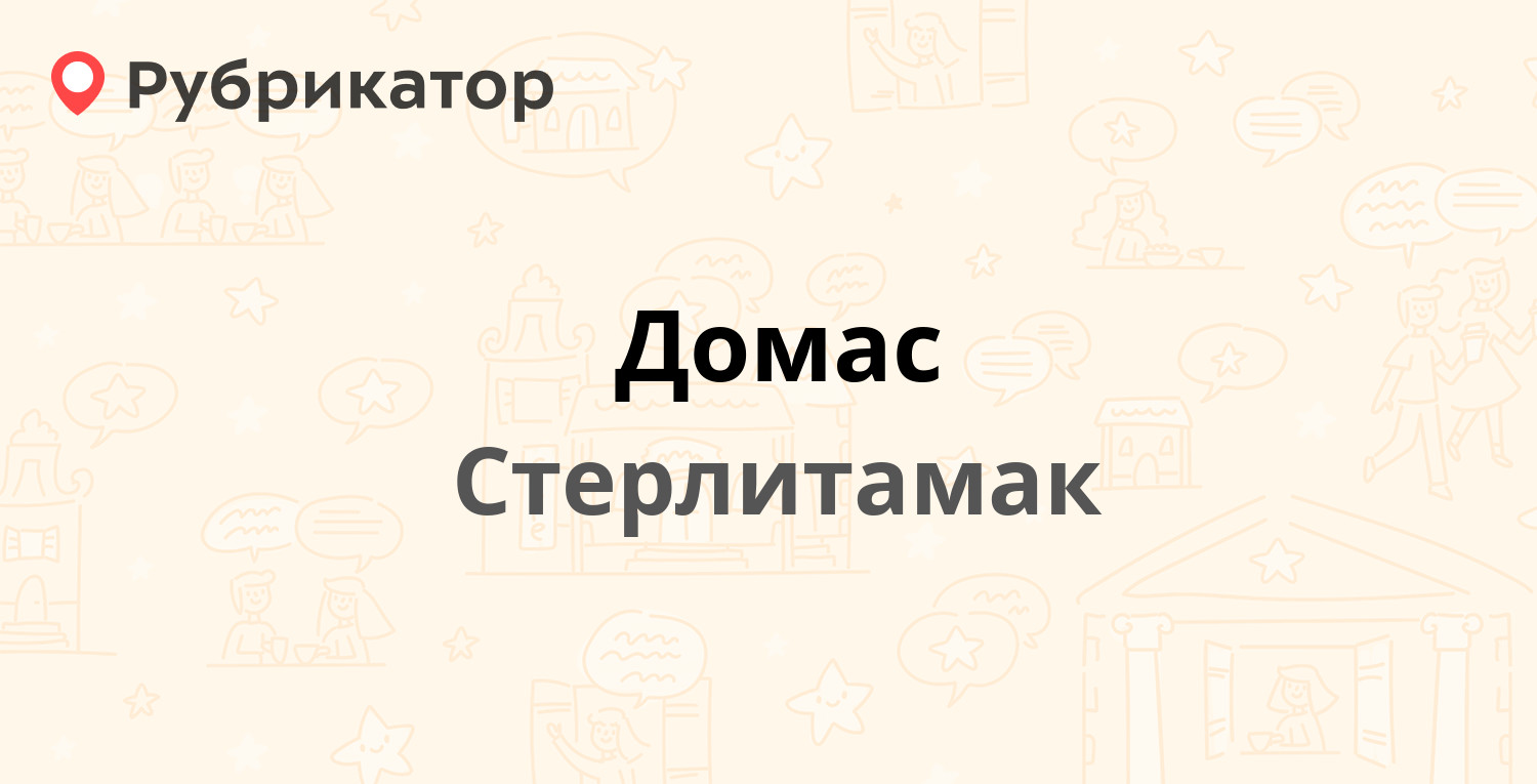 Курс банк стерлитамак. Магазин Домас Стерлитамак график работы.