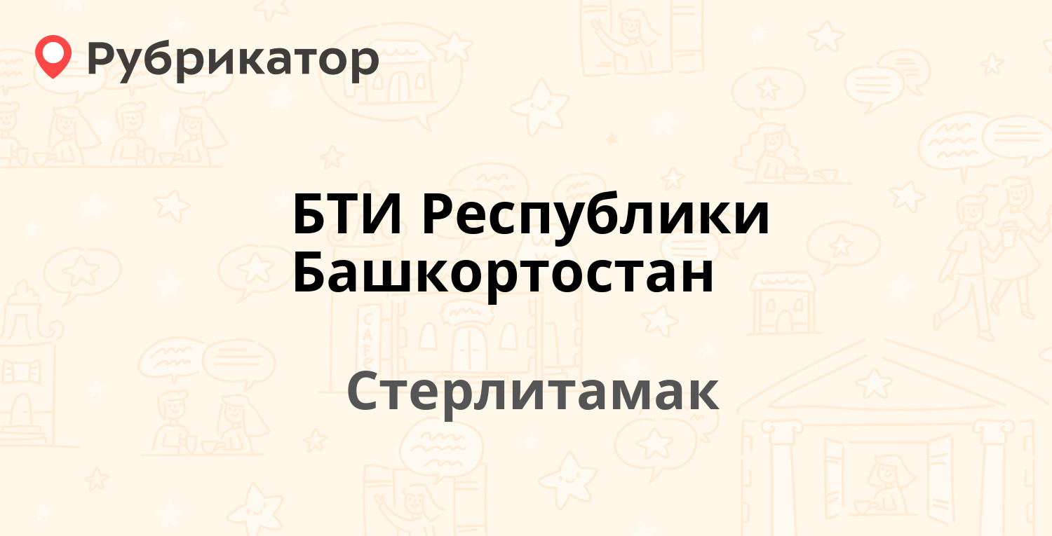 БТИ Республики Башкортостан — Худайбердина 78, Стерлитамак (2 отзыва,  телефон и режим работы) | Рубрикатор