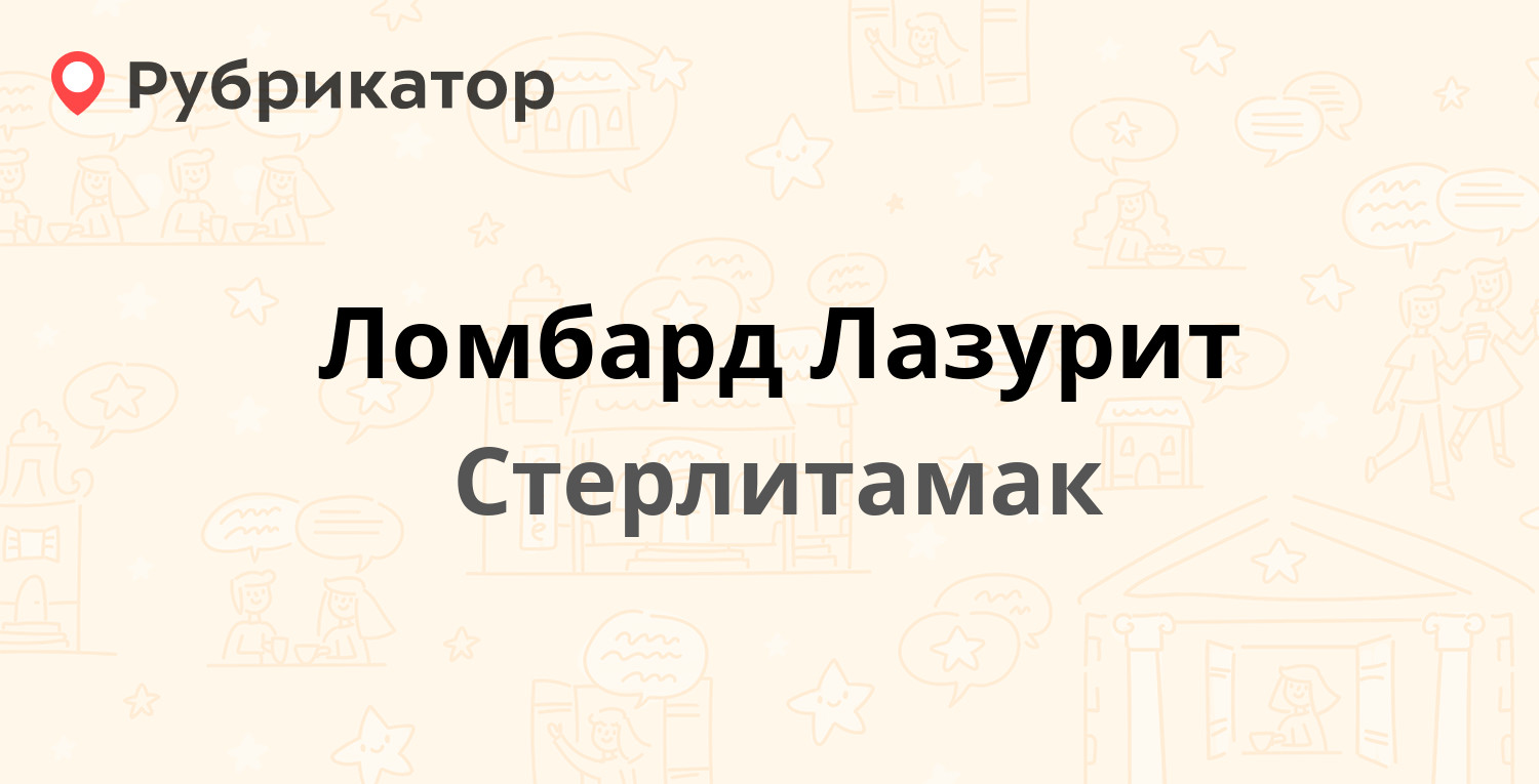 Ломбард Лазурит — Коммунистическая 116, Стерлитамак (отзывы, контакты и  режим работы) | Рубрикатор