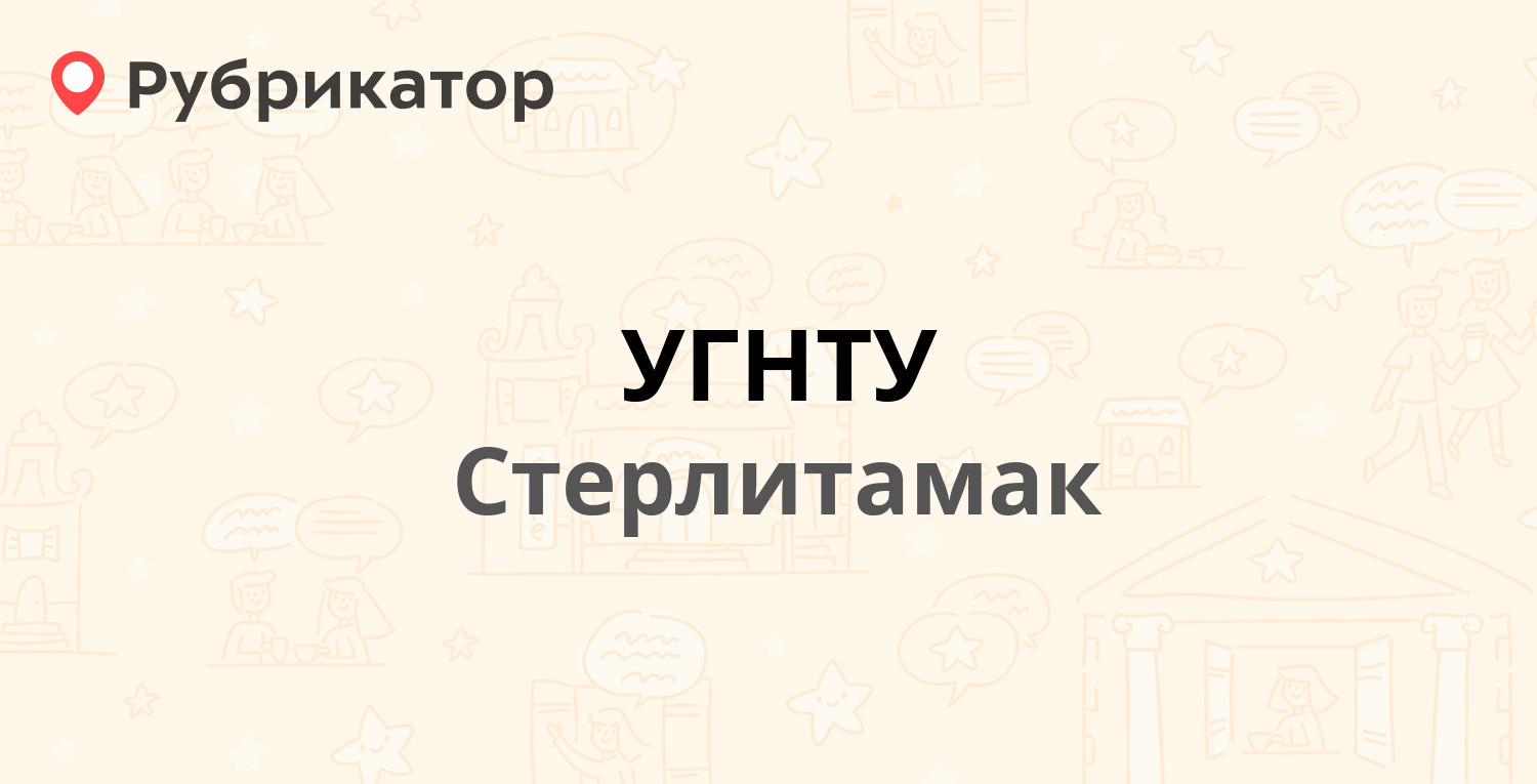 УГНТУ — Октября проспект 2, Стерлитамак (отзывы, телефон и режим работы) |  Рубрикатор