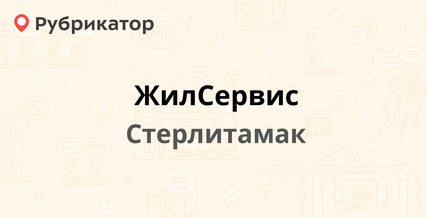 ЖилСервис — Цементников 8а, Стерлитамак (14 отзывов, 4 фото, телефон и  режим работы) | Рубрикатор