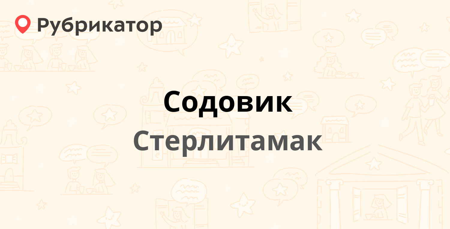 Содовик — Тукаева 2в/1, Стерлитамак (отзывы, телефон и режим работы) |  Рубрикатор