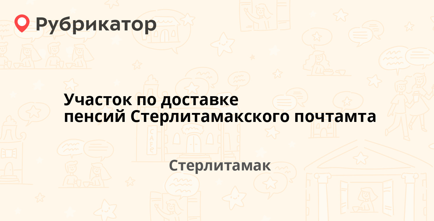 Участок по доставке пенсий Стерлитамакского почтамта — Худайбердина 99,  Стерлитамак (18 отзывов, телефон и режим работы) | Рубрикатор