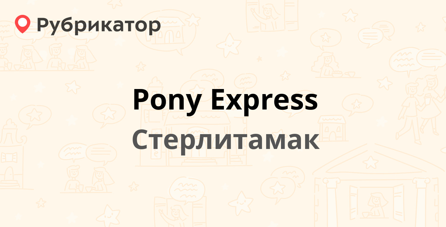 Pony Express — Ленина проспект 2а, Стерлитамак (отзывы, телефон и режим ...