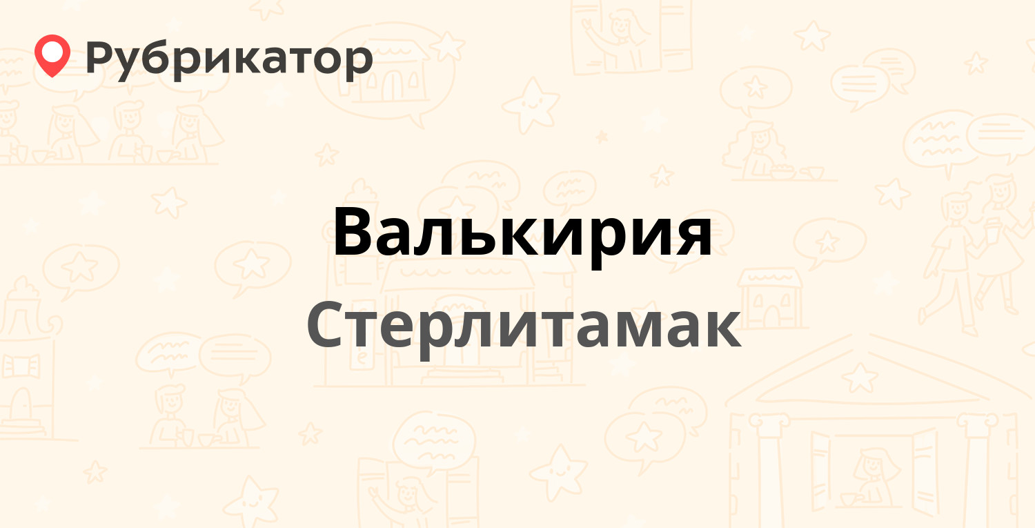 Валькирия — Льва Толстого 4, Стерлитамак (5 фото, отзывы, телефон и режим  работы) | Рубрикатор