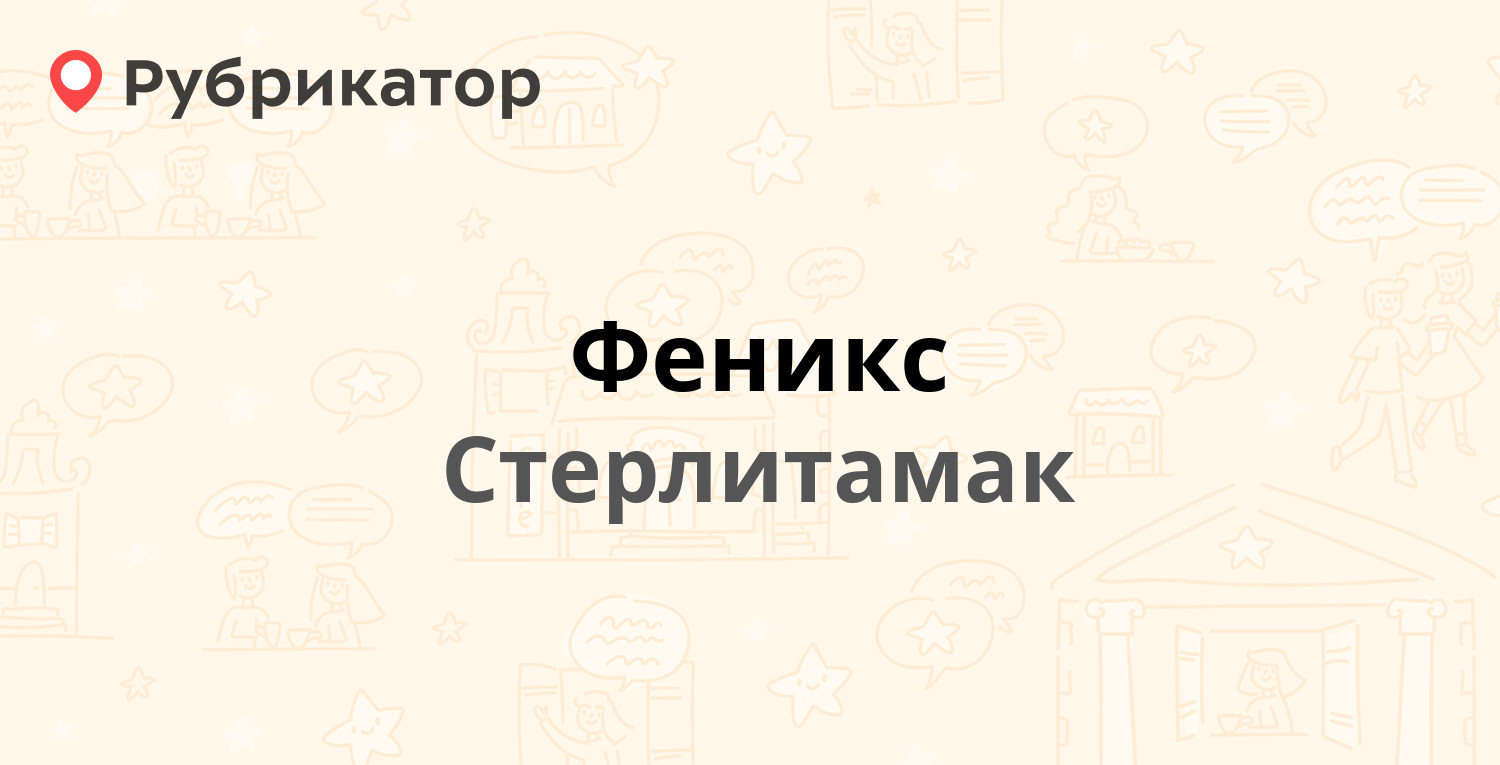 Феникс — Пантелькина 139а, Стерлитамак (3 отзыва, телефон и режим работы) |  Рубрикатор