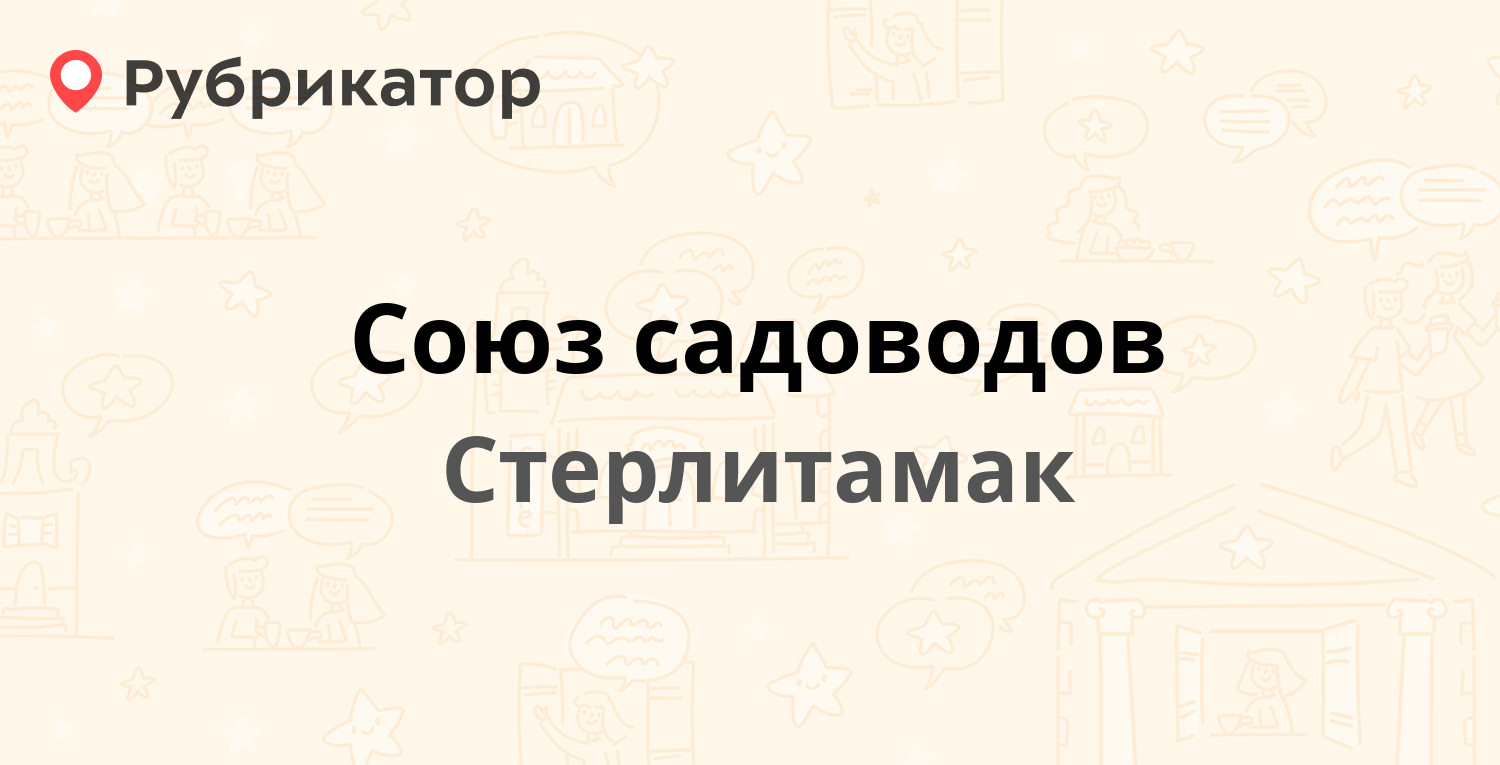 Союз садоводов — Октября проспект 57, Стерлитамак (6 отзывов, телефон и  режим работы) | Рубрикатор