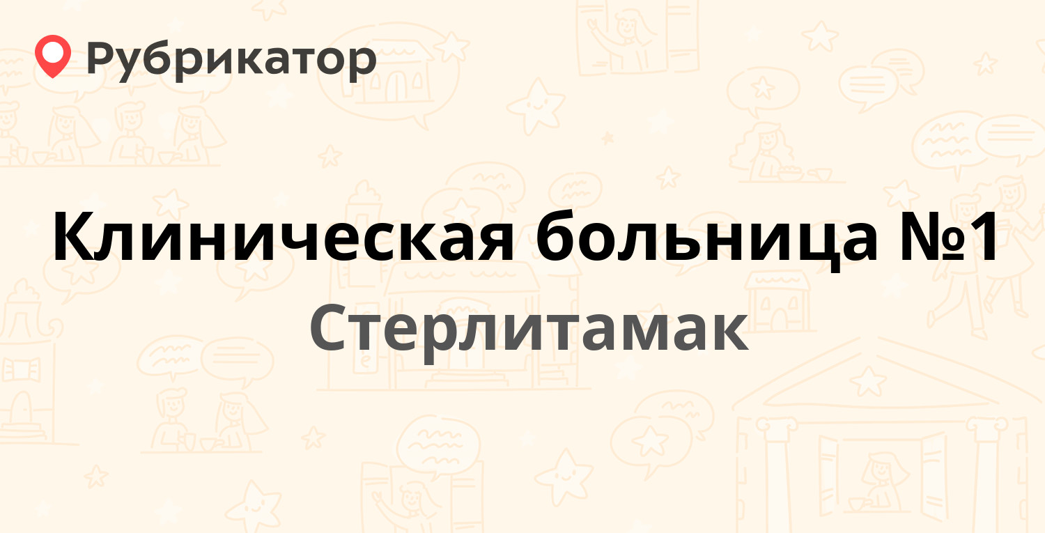 Клиническая больница №1 — Коммунистическая 97, Стерлитамак (отзывы, телефон  и режим работы) | Рубрикатор