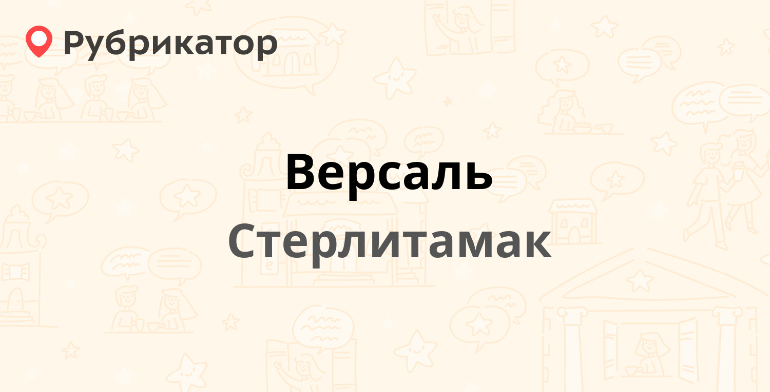 Версаль — Коммунистическая 96, Стерлитамак (отзывы, телефон и режим работы)  | Рубрикатор